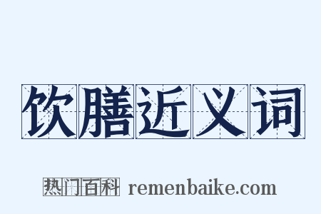 饮膳近义词是什么意思的图片